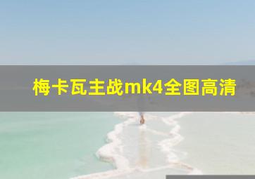 梅卡瓦主战mk4全图高清