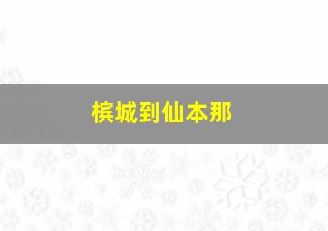 槟城到仙本那