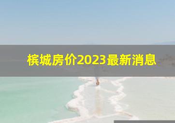 槟城房价2023最新消息