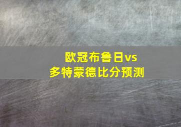 欧冠布鲁日vs多特蒙德比分预测