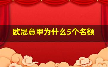 欧冠意甲为什么5个名额