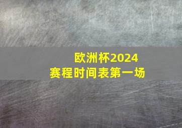 欧洲杯2024赛程时间表第一场