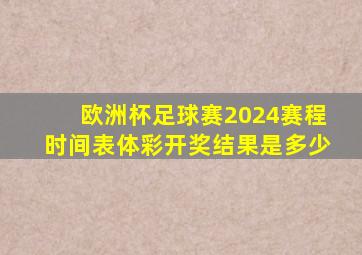 欧洲杯足球赛2024赛程时间表体彩开奖结果是多少