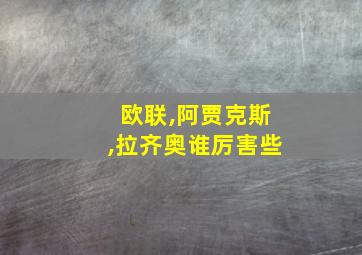 欧联,阿贾克斯,拉齐奥谁厉害些