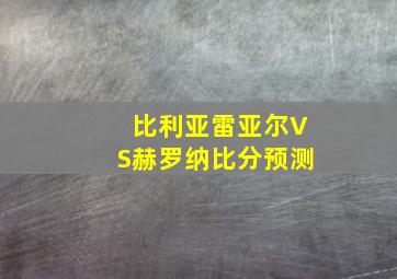 比利亚雷亚尔VS赫罗纳比分预测