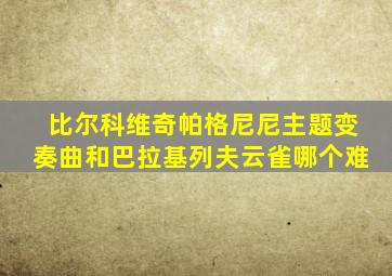 比尔科维奇帕格尼尼主题变奏曲和巴拉基列夫云雀哪个难