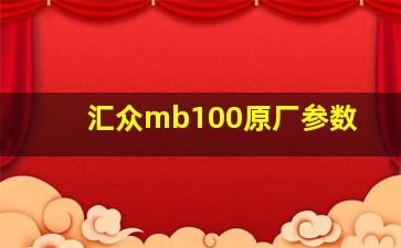 汇众mb100原厂参数