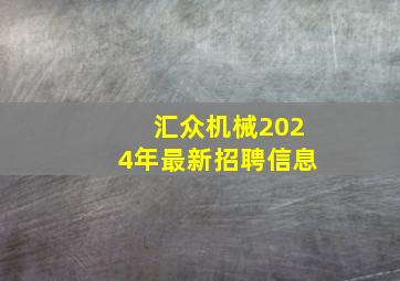 汇众机械2024年最新招聘信息