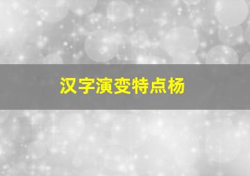 汉字演变特点杨