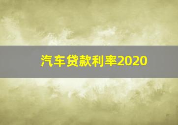 汽车贷款利率2020