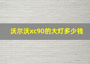 沃尔沃xc90的大灯多少钱