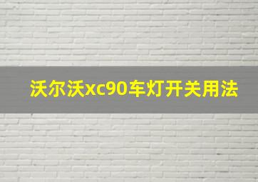 沃尔沃xc90车灯开关用法