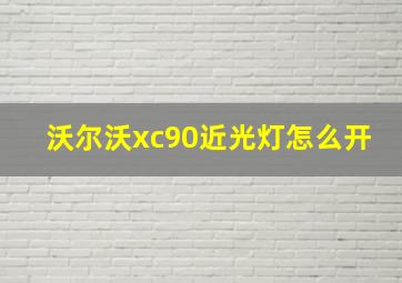 沃尔沃xc90近光灯怎么开