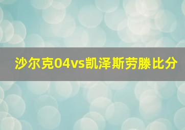 沙尔克04vs凯泽斯劳滕比分