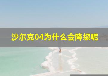 沙尔克04为什么会降级呢