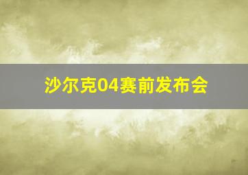 沙尔克04赛前发布会