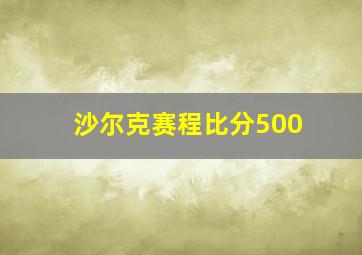 沙尔克赛程比分500