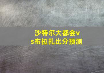 沙特尔大都会vs布拉扎比分预测