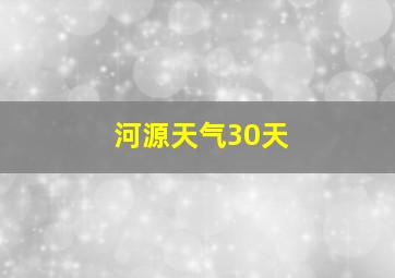 河源天气30天