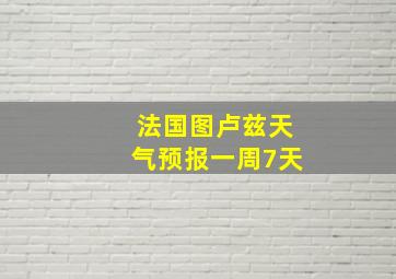 法国图卢兹天气预报一周7天