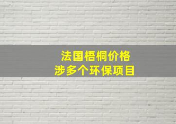 法国梧桐价格涉多个环保项目