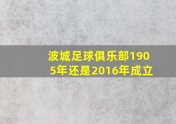 波城足球俱乐部1905年还是2016年成立