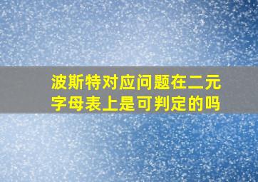 波斯特对应问题在二元字母表上是可判定的吗