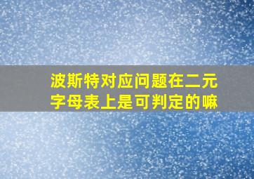 波斯特对应问题在二元字母表上是可判定的嘛