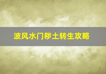 波风水门秽土转生攻略