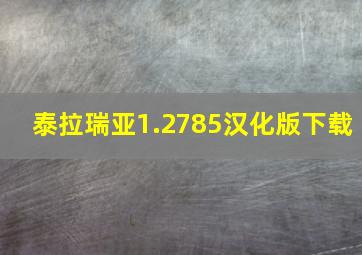 泰拉瑞亚1.2785汉化版下载