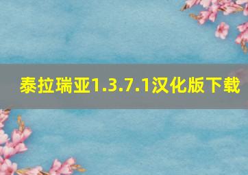 泰拉瑞亚1.3.7.1汉化版下载