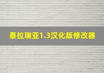 泰拉瑞亚1.3汉化版修改器