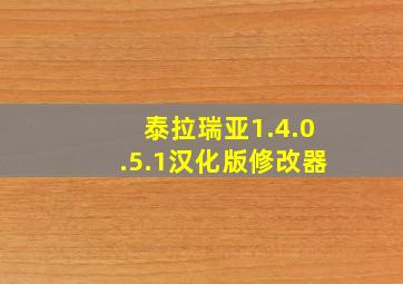 泰拉瑞亚1.4.0.5.1汉化版修改器