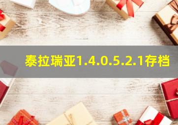 泰拉瑞亚1.4.0.5.2.1存档