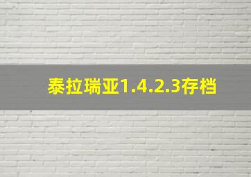 泰拉瑞亚1.4.2.3存档