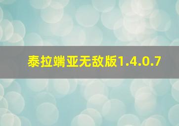 泰拉端亚无敌版1.4.0.7