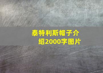 泰特利斯帽子介绍2000字图片