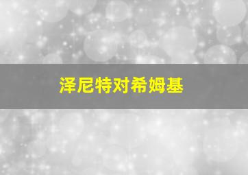 泽尼特对希姆基