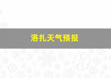 洛扎天气预报