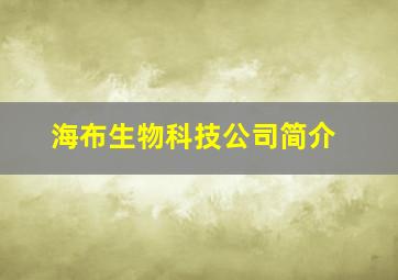 海布生物科技公司简介