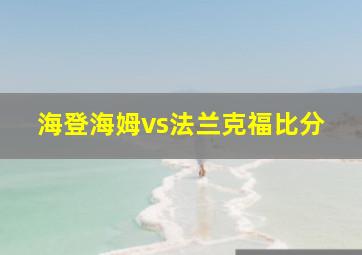 海登海姆vs法兰克福比分