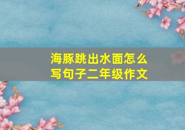 海豚跳出水面怎么写句子二年级作文