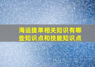 海运提单相关知识有哪些知识点和技能知识点