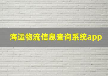 海运物流信息查询系统app