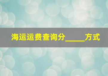 海运运费查询分_____方式