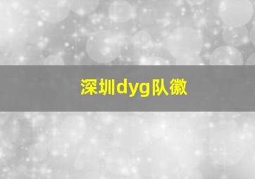 深圳dyg队徽