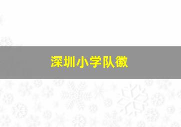 深圳小学队徽