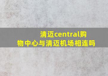 清迈central购物中心与清迈机场相连吗