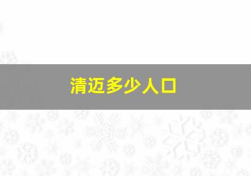 清迈多少人口