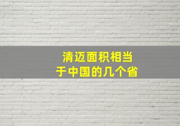 清迈面积相当于中国的几个省